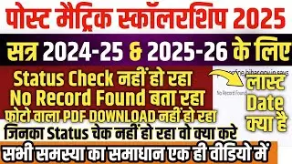 Post Matric Scholarship No Record Found | Status Check Problem & Photo PDF Download problem