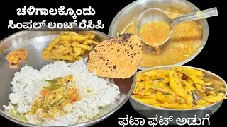ರುಚಿಯಾದ ಊಟದ ರೆಸಿಪಿ/ಸಿಂಪಲ್ ಸಾರು ಪಲ್ಯ /ಮೆಣಸಿನ ಸಾರು /ಆಲೂ ಪಲ್ಯ /tasty lunch recipe /pepper rasam 