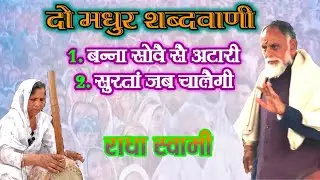 *बन्ना सोवै सै अटारी *सुरतां जब चालैगी अकेली@mostv..sabadvani 