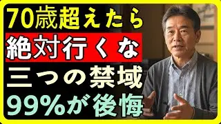 これを無視すると老後が崩壊する、70歳以降に絶対行くなと警告された3つの場所