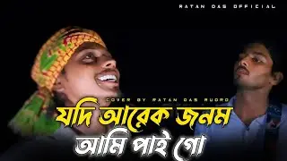 যদি আরেক জনম আমি পাই গো || Arek Jonom Ami Pai Gho || @RatanDasOfficialAR New Video