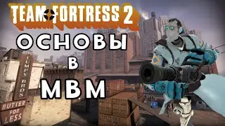 [TF2] ОСНОВЫ В МВМ | TEAM FORTRESS 2