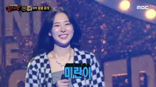[복면가왕] '바둑'의 정체는 래퍼 미란이!, MBC 211212 방송