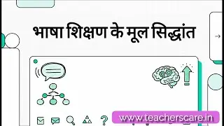 CTET/TET के लिए हिन्दी भाषा शिक्षण शास्त्र के महत्वपूर्ण मूल सिद्धांत 30 MCQ प्रश्नों के साथ...