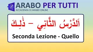 العربيه للجميع  أتكلم العربية  الدرس ٢ ذلك - Arabo per tutti parlo arabo lezione 2 Quello