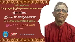 71-வது ஆண்டுஸ்ரீ ராதா கல்யாண வைபவம் | ஸ்ரீ S.V. ராமகிருஷ்ணன் - “இன்னிசை
