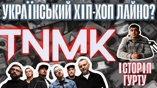 Чи є в Україні справжній хіп-хоп?| ТНМК - український хіп-хоп, що качає| Як зароджувався гурт ТНМК|