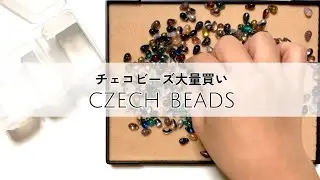 【購入品紹介】チェコビーズ 大量買い！作業動画！