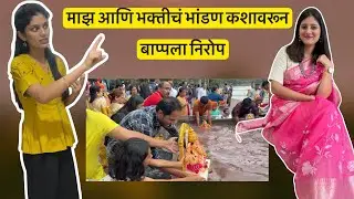 भक्तीच आणि माझ कशावरून भांडण झालं 😱 बप्पाला निरोप 🙏🏻 #dailyvlog @roshanankitalifestyle 