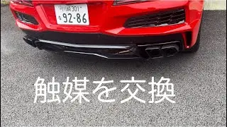 マフラー脱着作業　触媒交換　マフラーサウンド