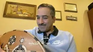 رحلتي