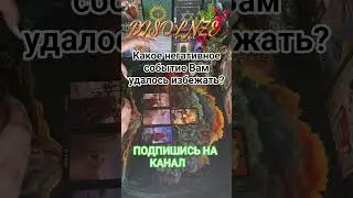 🔥СРОЧНО🔥 🤯КАКОЕ НЕГАТИВНОЕ СОБЫТИЕ ВАМ УДАЛОСЬ ИЗБЕЖАТЬ С ПОМОЩЬЮ РОДОВЫХ НАСТАВНИКОВ💝💖💞 #духирода