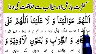 Barish Ko Rokne Ke liye Masnoon Dua | Prayer for protection from floods | Muslim Teacher