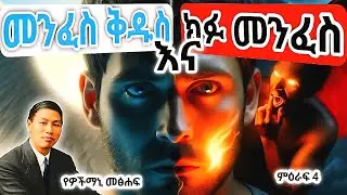 መንፈስ ቅዱስ መፍሰስ እና ክፉ መንፈስ – እንዴት እንለያለን?   #holyspiritየዎችማኒ መፅሐፍ  #spiritualgrowth #viral #subscribe 
