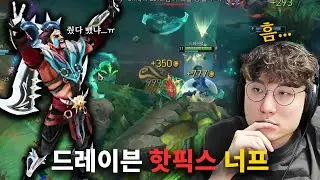 드레이븐이 긴급패치로 너프 당했습니다...