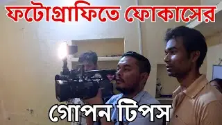 Pin-Sharp Focus Every Time! Master Cinematography Focus in Seconds! | Bishal Dar Class