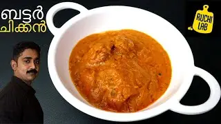 അസാധ്യ രുചിയിൽ റെസ്റ്റോറൻ്റ് സ്റ്റൈൽ ബട്ടർ ചിക്കൻ| Butter Chicken Recipe| Easy Butter Chicken Recipe