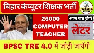 BPSC TRE 4.0 COMPUTER TEACHER VACANCY 2026 | BIHAR COMPUTER TEACHER VACANCY | Today decision News