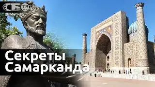 Смотрим на Самарканд с мистической стороны