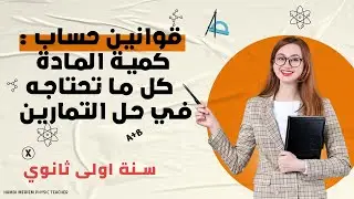ملخص لكل قوانين حساب كمية المادة |كل ما تحتاجه لحل التمارين|🤗