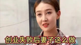 创业失败后没想到妻子这么做，穷在闹市无人问，富在深山有远亲！