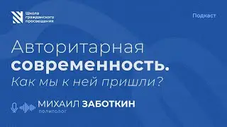 Авторитарная современность. Как мы к ней пришли?