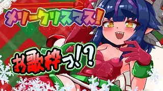 🔴【#歌枠 】🎤超久し振りの歌練習！クリスマスのゲリラ枠【新人Vtuber /#雑談枠/＃FreeTalk/ 】