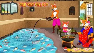 রান্না ঘরে মাছ চাষ | Ranna Ghore Mach Chas | Bangla Cartoon | Fox Cartoon | Interesting & Comedy