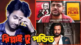 শাকিব খানের তুফান 'কাউয়া বিরিয়ানি' My reply to Aritra | Toofan Controversy