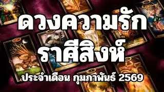 ##ดวงความรัก ❤️ราศีสิงห์:16สค-16กย🌿สำเร็จสมหวังในชีวิตคู่สร้างครอบครัว/ได้คู่ดีมีฐานะ🌷เดือน กพ69