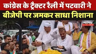 MP News: Congress Tractor Rally में पटवारी ने BJP पर जमकर साधा निशाना | Madhya Pradesh News