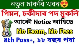 Assam Govt Peon Chowkidar Jobs 2024😍 Assam Govt 4th Grade New Vacancy 2024, Assam Govt Jobs 2025