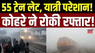 Train Late Update: घने कोहरे की वजह से कई Train इतने घंटे लेट, यात्रियों की बढ़ी टेंशन | Delhi News