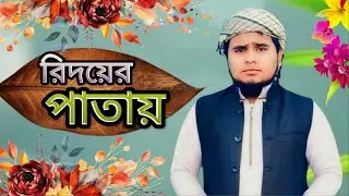 মন মাতানো নাতে রাসুল।(Redoer patey) শিল্পী গোলাম সারোয়ার 01312274780