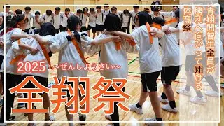 【体育祭】全員で勝利を目指して翔ける🔥全翔祭🔥（生徒作） 青翔開智中学校・高等学校2025［#264］