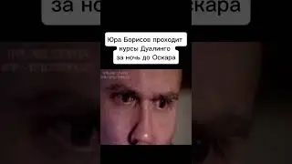 ЮРА БОРИСОВ ОСКАР МЕМ #мем #оскар #oscar2025 #oscar