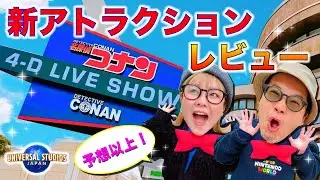 【賛否両論⁈】名探偵コナン～星空の宝石～を体験して来たよ！！【USJレビュー】