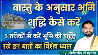 वास्तु के अनुसार मकान बनाते समय करें यह पांच प्रकार की भूमि की शुद्धि | lecture 139 | Nilesh Mishra