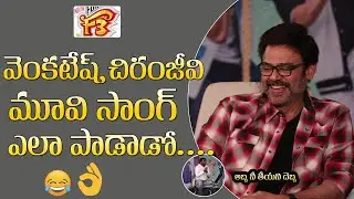Anchor Pradeep Fun Ride Interview With F3 Team | Venkatesh | Varun Tej | Gulte.com