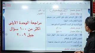 مراجعة الوحدة الأولى من القيم الإنسانية | الآيات وأسلوب الطلب والتشبيه المفرد | أكثر من ١٠٠ سؤال 