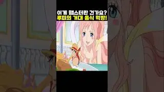 👉어인섬 루피의 역대급 거대 음식 먹방! (원피스 명장면)
