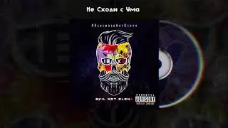 Evil Not Alone - Не Сходи с Ума [2018]