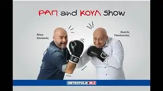 Ραπ and Koul Show 15/01/2026