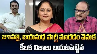 Analyst Zakeer about Jupally Krishna Rao and Jayasudha Party Change | Manamtv