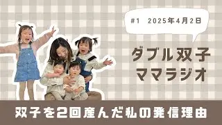 【双子2組ママ】双子を２回産んだ経験と発信理由〜ラジオ〜