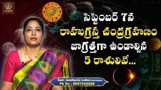 సెప్టెంబర్ 7న రాహుగ్రస్త చంద్రగ్రహణం జాగ్రత్తగా ఉండాల్సిన 5 రాశులివే...| September 7 Lunar Eclipse