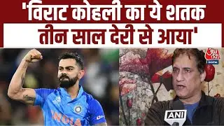 Virat Kohli का 83वां अंतरराष्ट्रीय शतक, पूर्व क्रिकेटर Atul Wassan बोले- ये शतक तीन साल देर से आया
