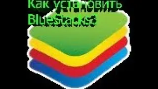 Где и как установить BlueStacks 3