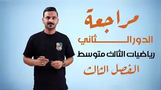 مراجعة الدور الثاني | رياضيات الثالث متوسط | الفصل الثالث