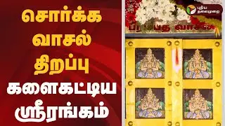 Vaikunta Ekadasi | Srirangam சொர்க்க வாசல் திறப்பு- களைகட்டிய ஸ்ரீரங்கம்
